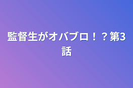 監督生がオバブロ！？第3話