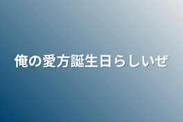 俺の愛方誕生日らしいぜ