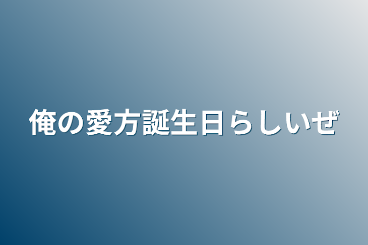 「俺の愛方誕生日らしいぜ」のメインビジュアル