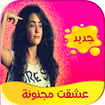 Cover Image of Descargar رواية عشقت مجنونة كاملة - تحديث مستمر 2.5 APK