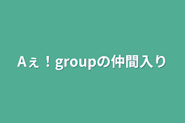 Aぇ！groupの仲間入り