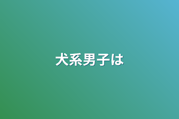 「犬系男子は」のメインビジュアル