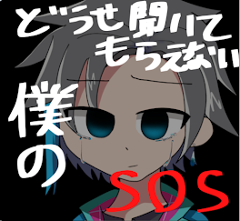 どうせ聞いてもらえない僕のSOS