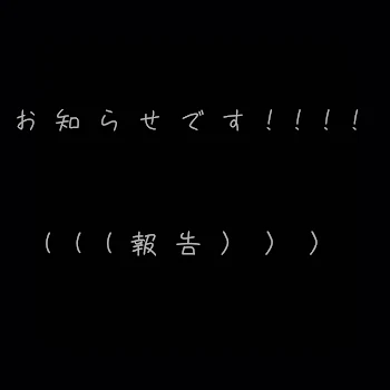 お知らせ➕参加型夢小説の少し説明(？)です！！