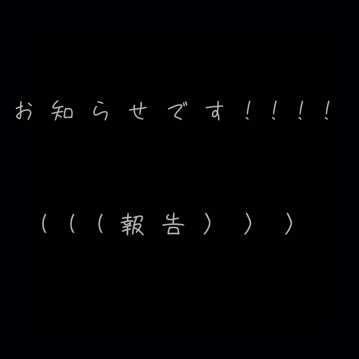 「お知らせ➕参加型夢小説の少し説明(？)です！！」のメインビジュアル