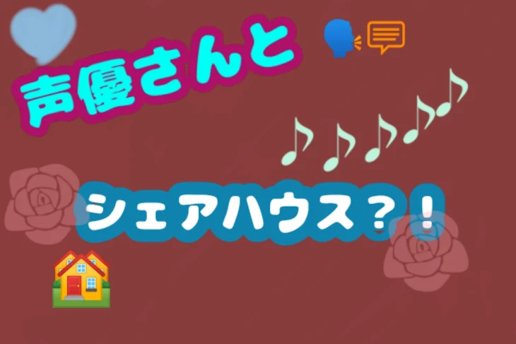 「声優さんとシェアハウス？！」のメインビジュアル