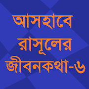 আসহাবে রাসূলের জীবনকথা- ষষ্ঠ খণ্ড  Icon