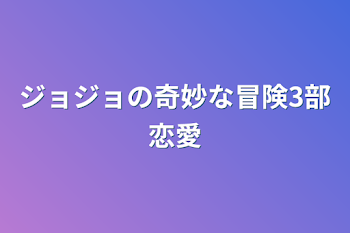 ジョジョの奇妙な冒険3部恋愛