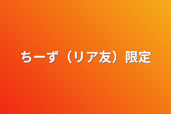 「ちーず（リア友）限定」のメインビジュアル