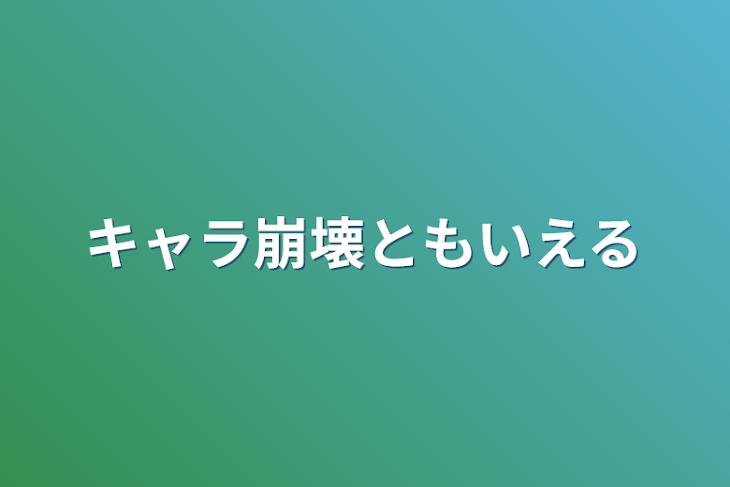 「キャラ崩壊とも言える」のメインビジュアル