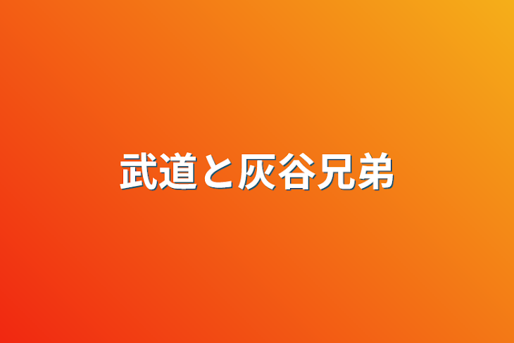 「武道と灰谷兄弟」のメインビジュアル