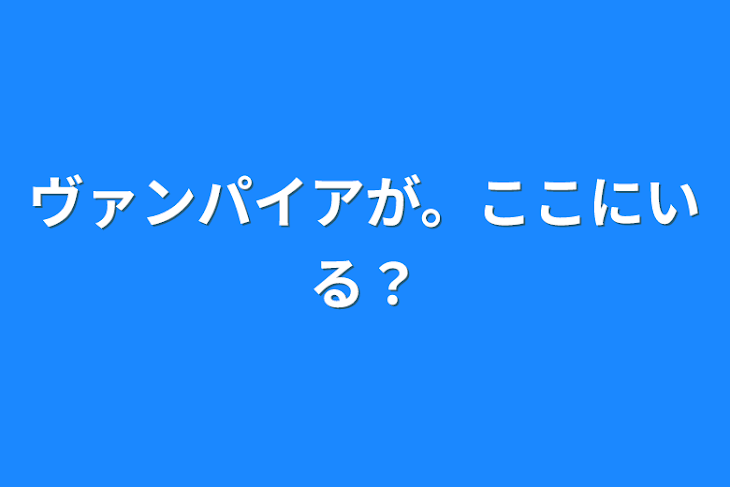 「ヴァンパイアが。ここにいる？」のメインビジュアル