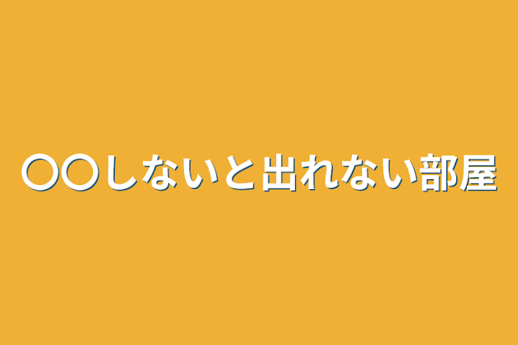 「〇〇しないと出れない部屋」のメインビジュアル