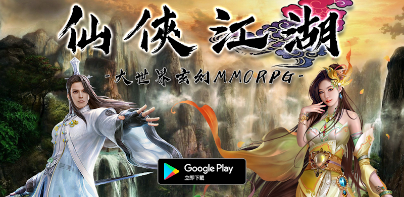 仙俠江湖 - 大世界修仙武俠 MMORPG