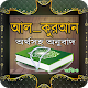 Download কোরআন তেলাওয়াত বাংলা অনুবাদ সহ For PC Windows and Mac 1.1