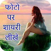 Photo Pr Shayari Likhe : फोटो पर शायरी  2017  Icon