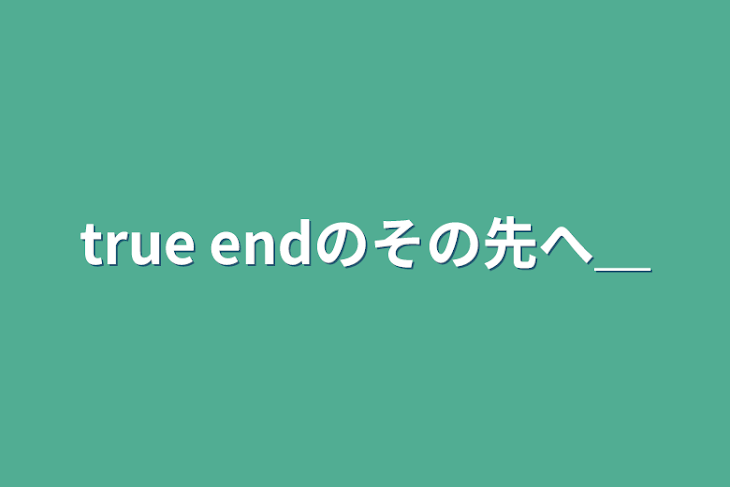 「true endのその先へ」のメインビジュアル