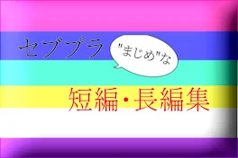 セブプラ"まじめ"な短編集