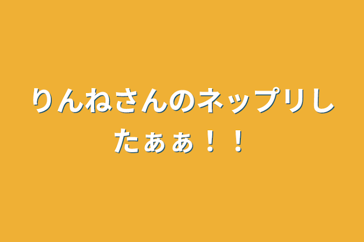 「りんねさんのネップリしたぁぁ！！」のメインビジュアル