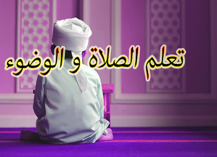 فرائض الصلاة وتعلم الوضوء - náhled