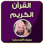 Cover Image of Download القرآن كاملا بصوت السديس 3.0 APK