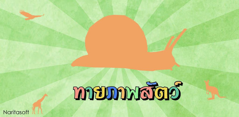 ทายภาพสัตว์