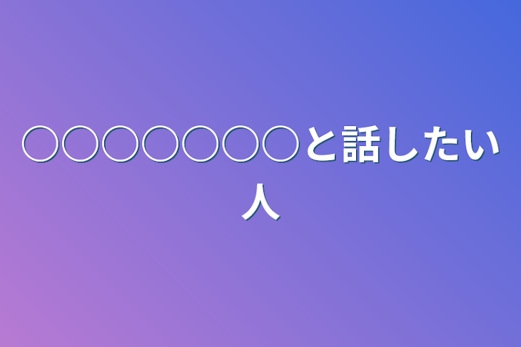 「○○○○○○○と話したい人」のメインビジュアル