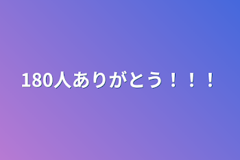 180人ありがとう！！！