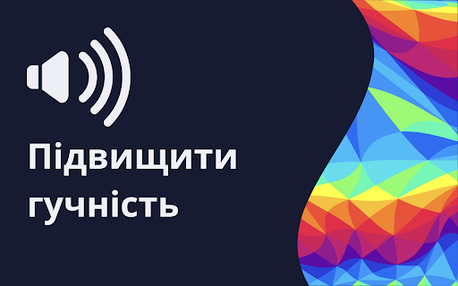 Підсилити Гучність - Підсилювач Гучності