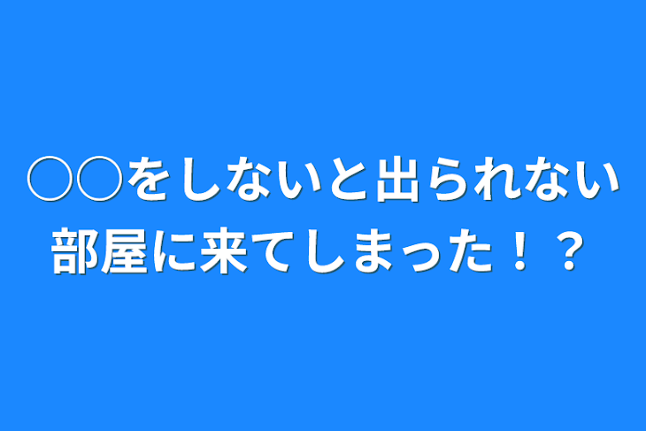 「○○をしないと出られない部屋に来てしまった！？」のメインビジュアル