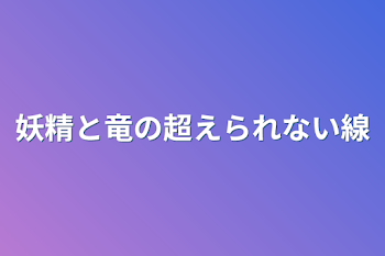 妖精と竜の超えられない線