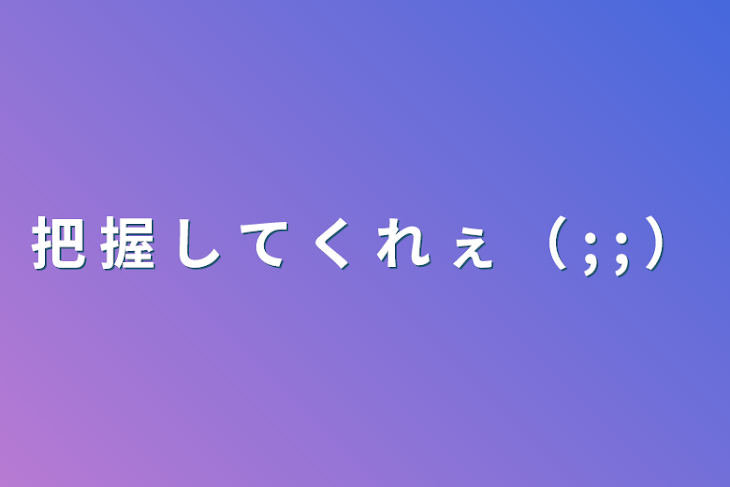 「把 握 し て く れ ぇ （ ; ; ）」のメインビジュアル