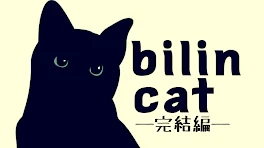 bilincat−完結編−