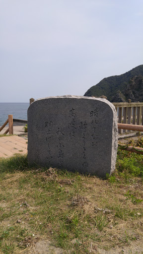 藤原町子の歌碑