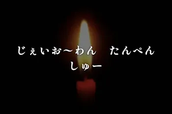 じぇいお〜わん　たんぺんしゅー