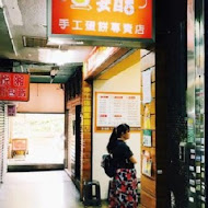 蛋要酷手工蛋餅專賣店