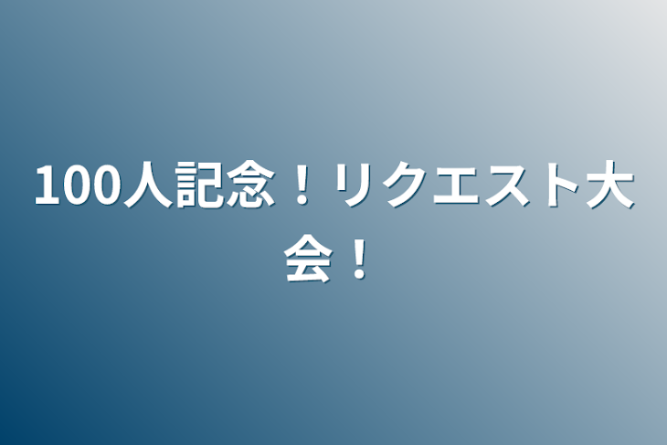 「100人記念！リクエスト大会！」のメインビジュアル