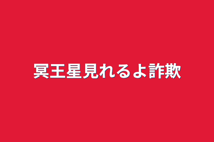 「冥王星見れるよ詐欺」のメインビジュアル