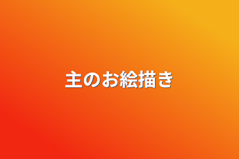 「主のお絵描き」のメインビジュアル