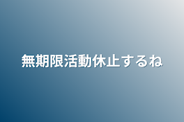 無期限活動休止するね