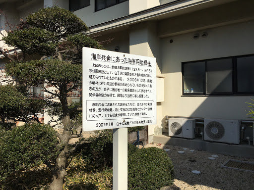 海岸兵舎にあった海軍用地標柱