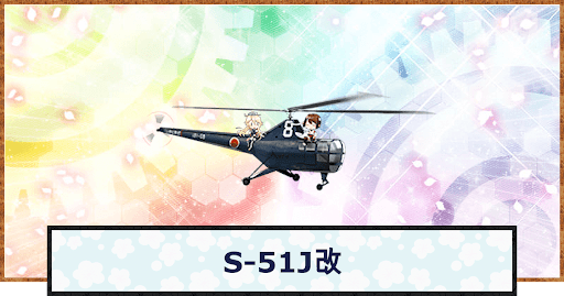 S-51J改