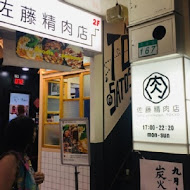 佐藤精肉店(akiba)