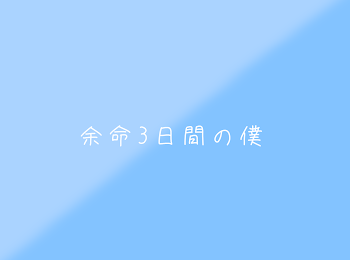 「余命3日の僕」のメインビジュアル