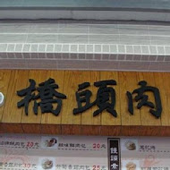 橋頭太成肉包陳家第三代(總店)