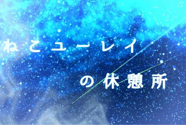 「ねこユーレイの休憩所」のメインビジュアル