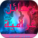 Cover Image of Download رسائل غرام ساخنة(بدون أنترنت) 3.1 APK