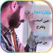 صور حزينة ومؤلمة HD 2017 ‎  Icon