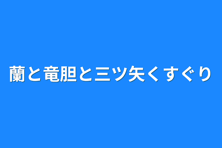 「蘭と竜胆と三ツ矢くすぐり」のメインビジュアル