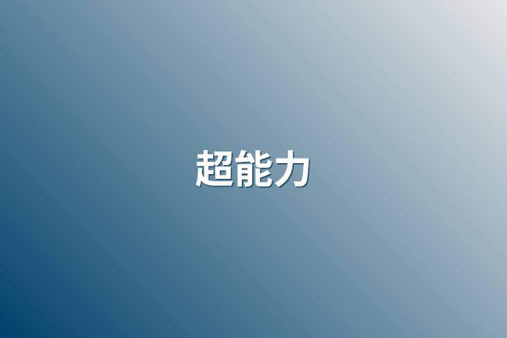 「超能力」のメインビジュアル